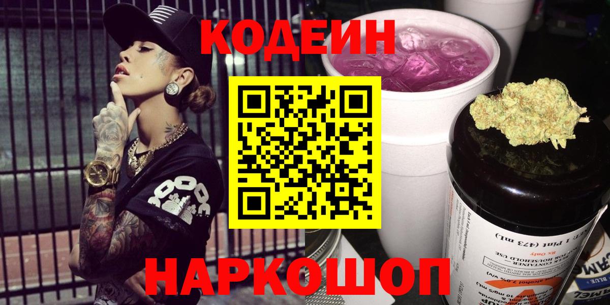 Codein Purple Drank  Кодеиновый сироп Lean напиток Lean (лин)  Соликамск  Вход с VPN 